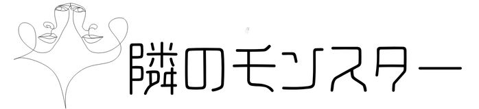 隣のモンスター