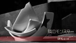 境界性パーソナリティ障害とは病気？詳しく解説