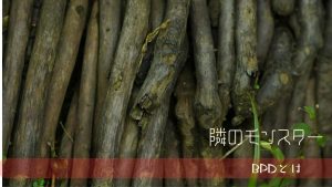 見捨てられ不安とは何か：境界性の核心
