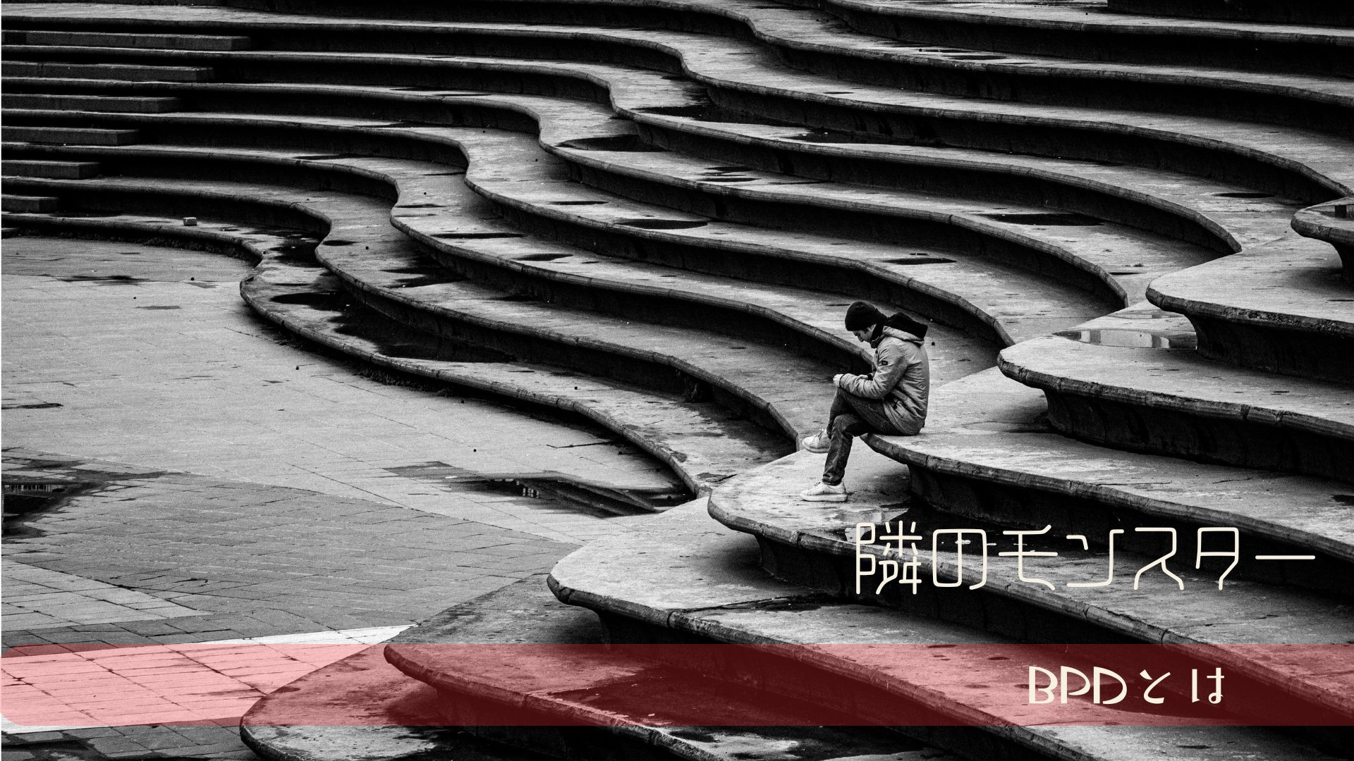 境界性の人が自分を責め続ける構造