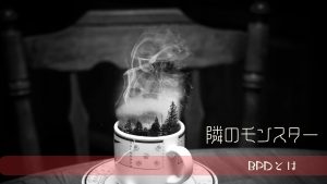 境界性の人が「普通の恋愛」が難しい理由