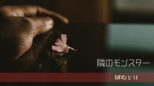 境界性と他の人格障害の違い