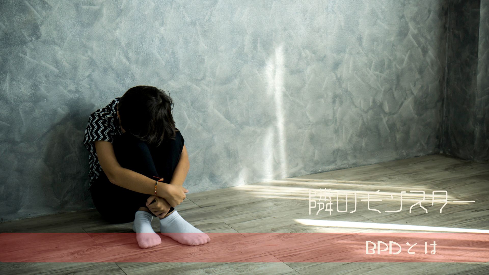 境界性の人が抱える“空虚感”とは