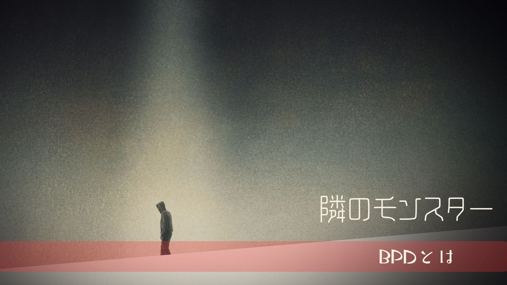 境界性の人が嘘をつく心理