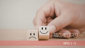 境界性の人が「被害者ポジション」に入りやすい理由