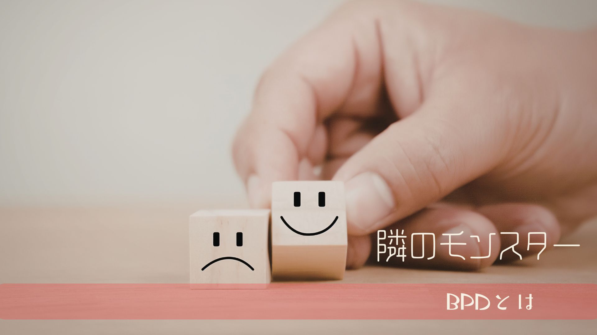 境界性の人が「被害者ポジション」に入りやすい理由