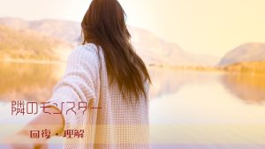 境界性の人が回復するまでのプロセス