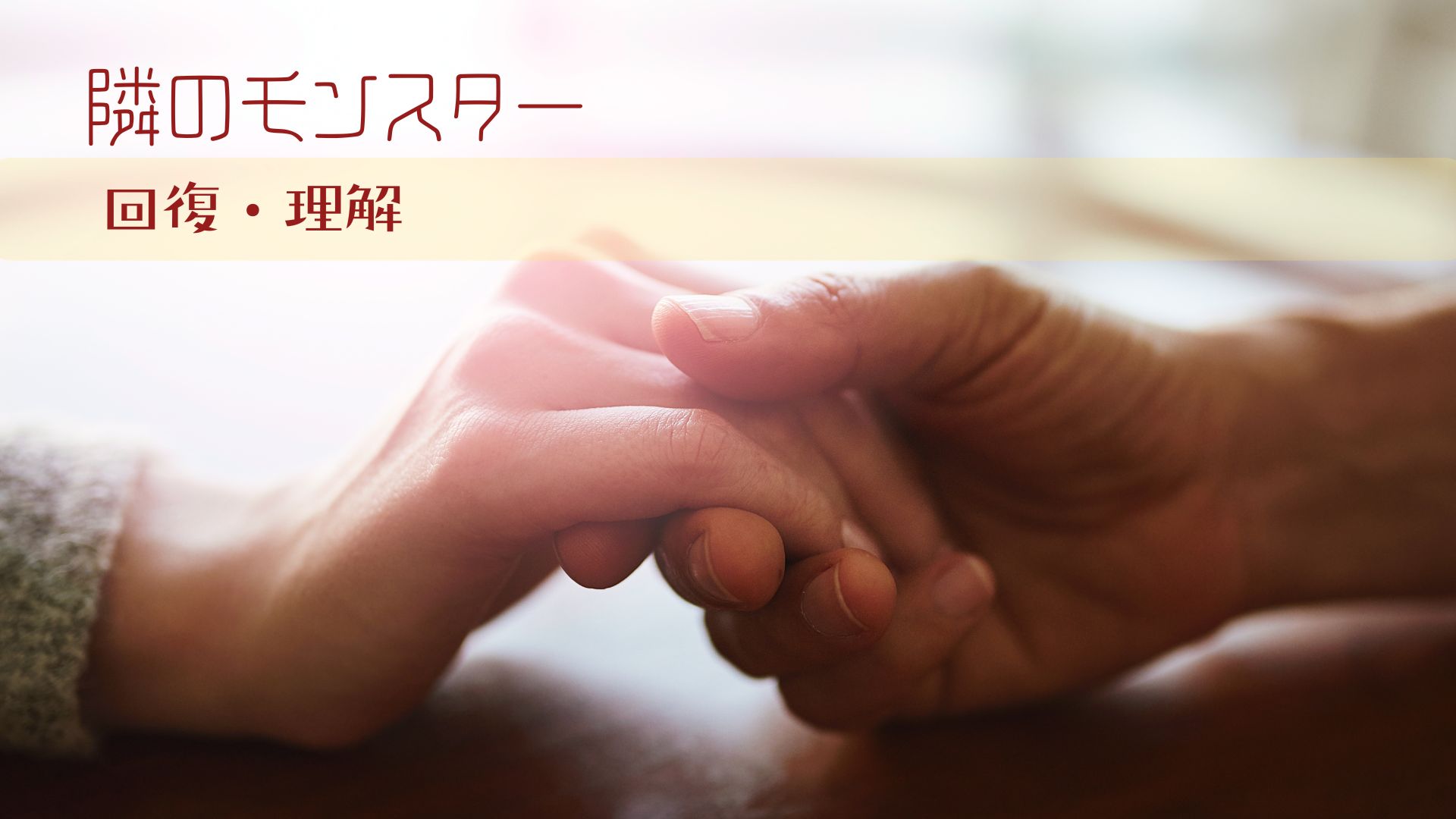 境界性の人は「悪い人」ではない理由
