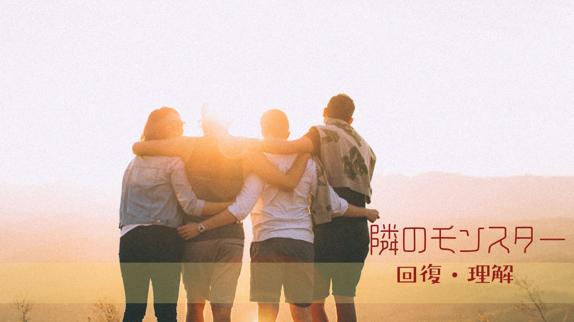境界性の人との関係で傷ついた心を回復する方法