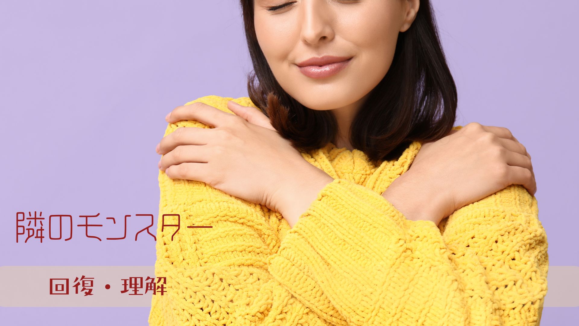 境界性の人が本当に求めているもの