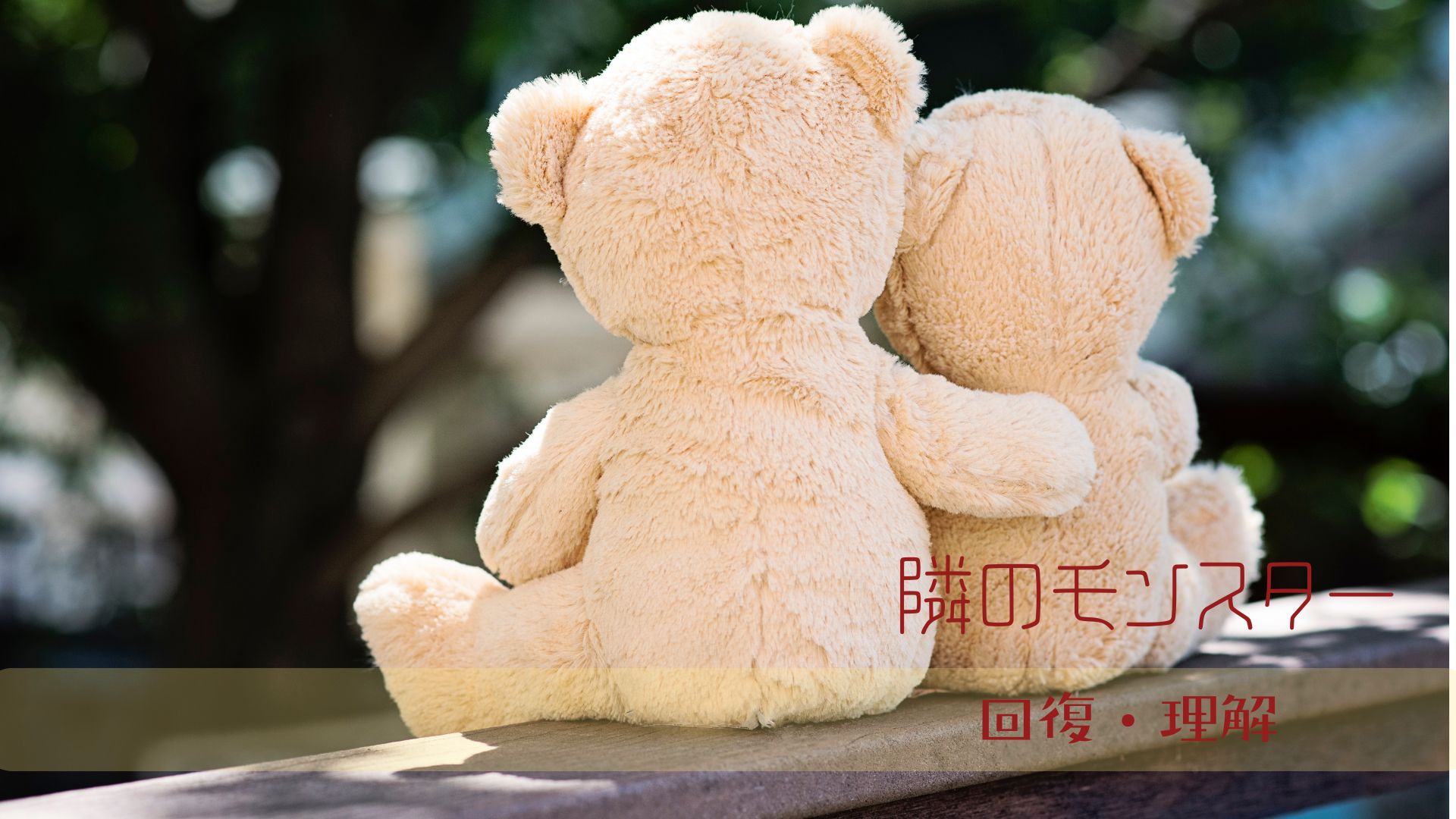 境界性の人と関わった人が回復するまで