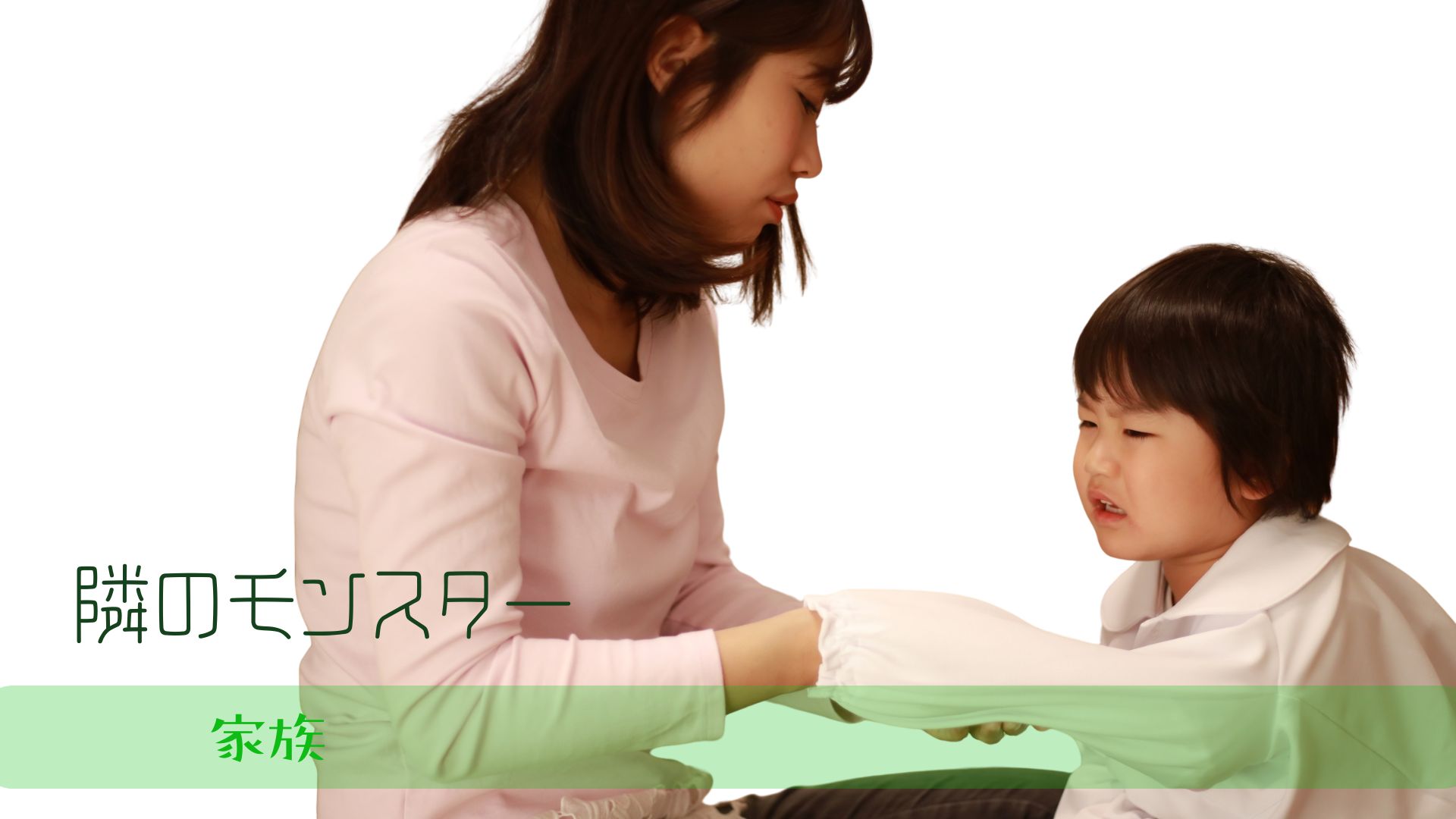 境界性の家族が“攻撃と依存”を繰り返す理由