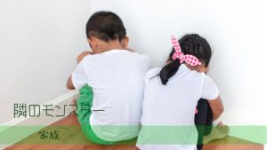 境界性の兄弟姉妹に振り回される理由