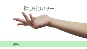 境界性の家族が「助けて」と言い続ける理由