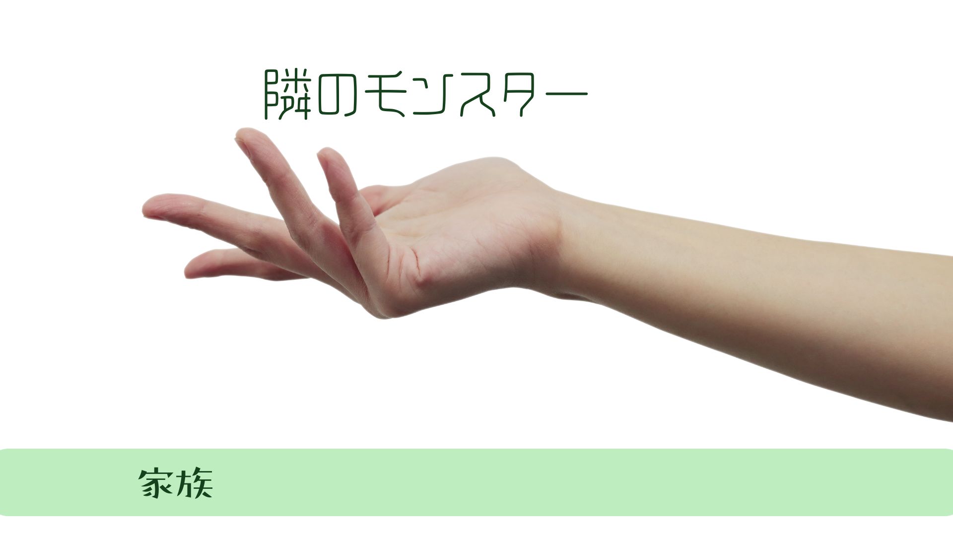 境界性の家族が「助けて」と言い続ける理由