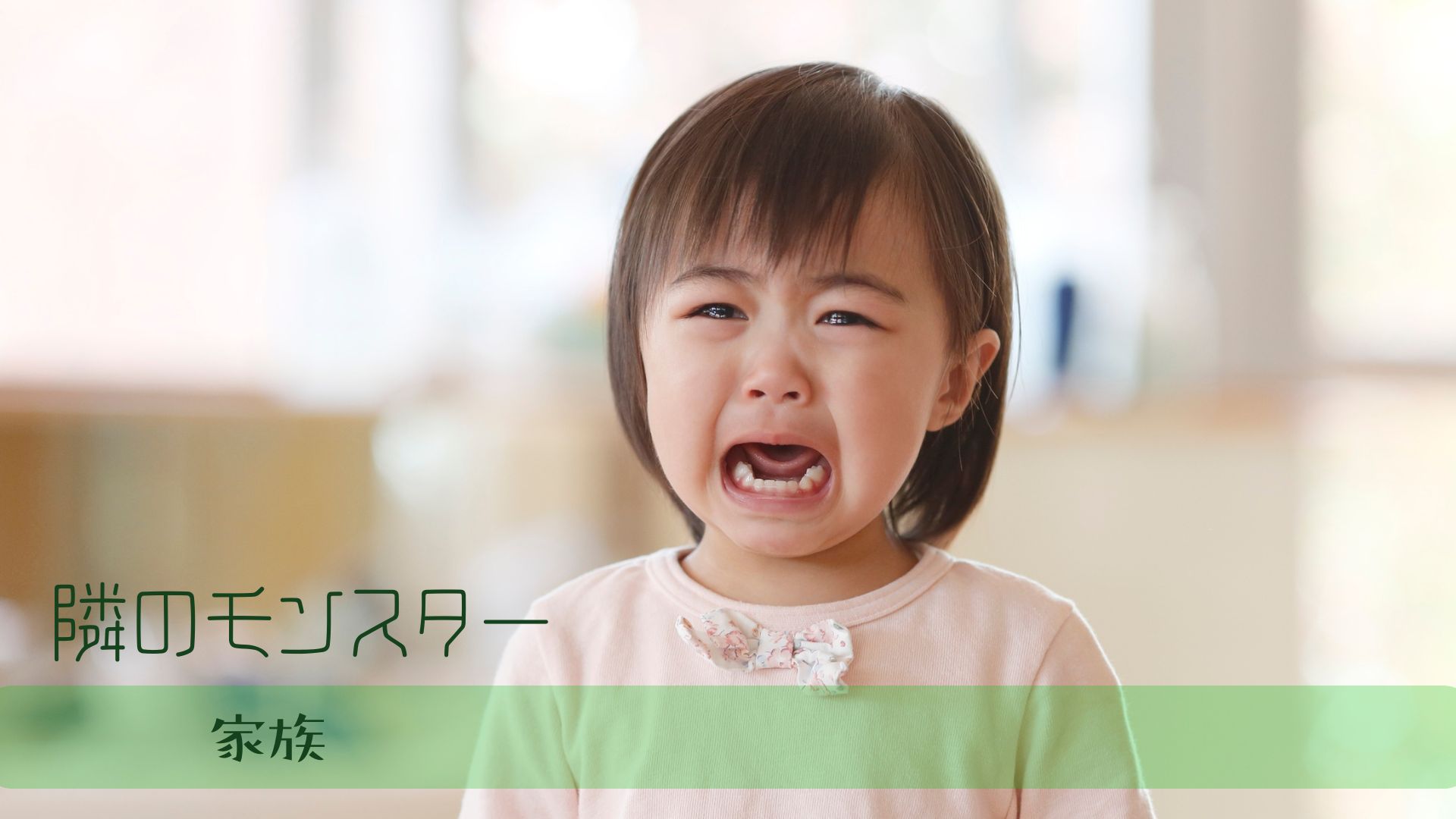 境界性の子どもを持つ親の悩み
