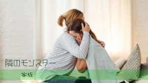 家族が疲弊する心理的メカニズム