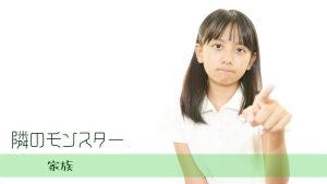 境界性の親に育てられた子どもの特徴