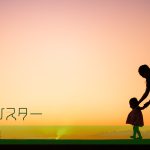 家族が取るべき距離感