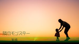 家族が取るべき距離感