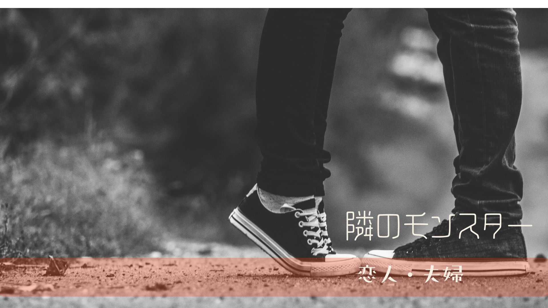 境界性の恋人に巻き込まれた人が壊れる理由
