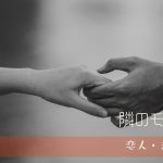 境界性の恋人が浮気を疑い続ける理由