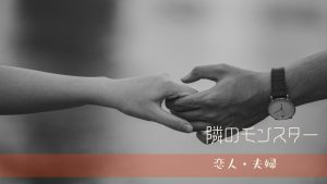 境界性の恋人が浮気を疑い続ける理由