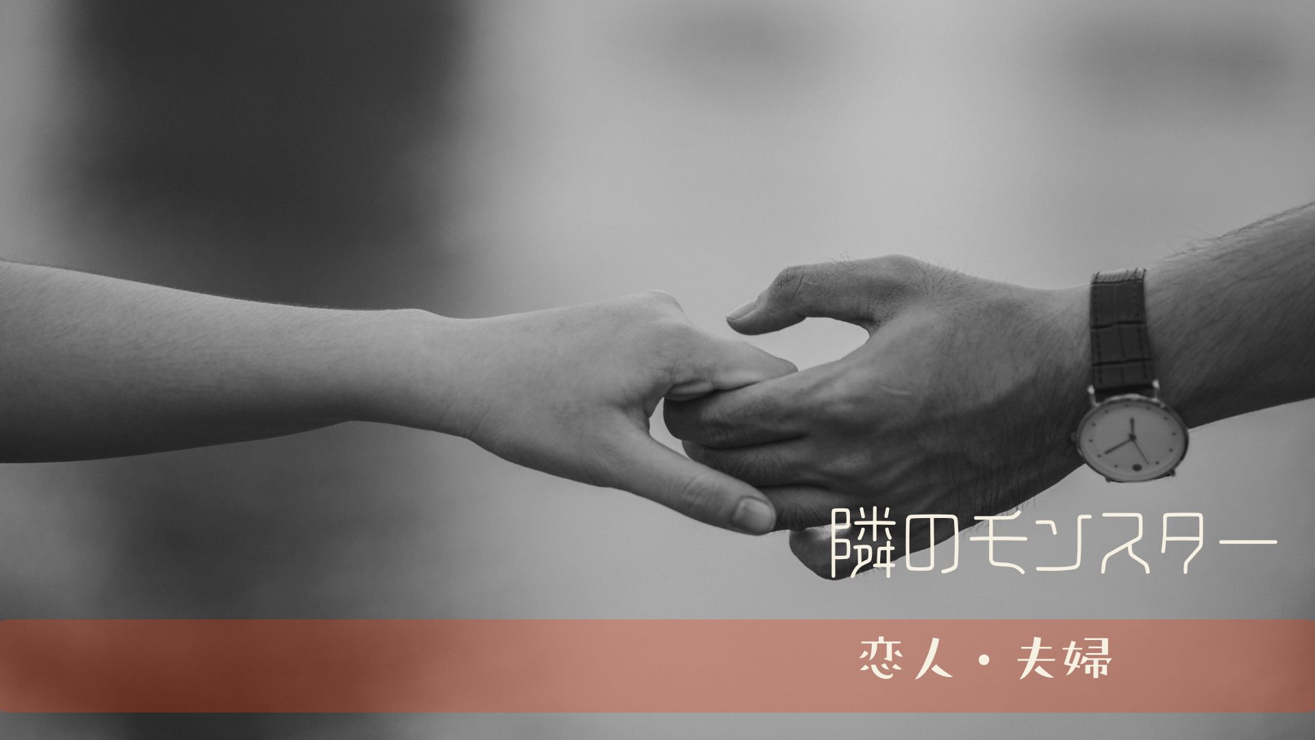 境界性の恋人が浮気を疑い続ける理由