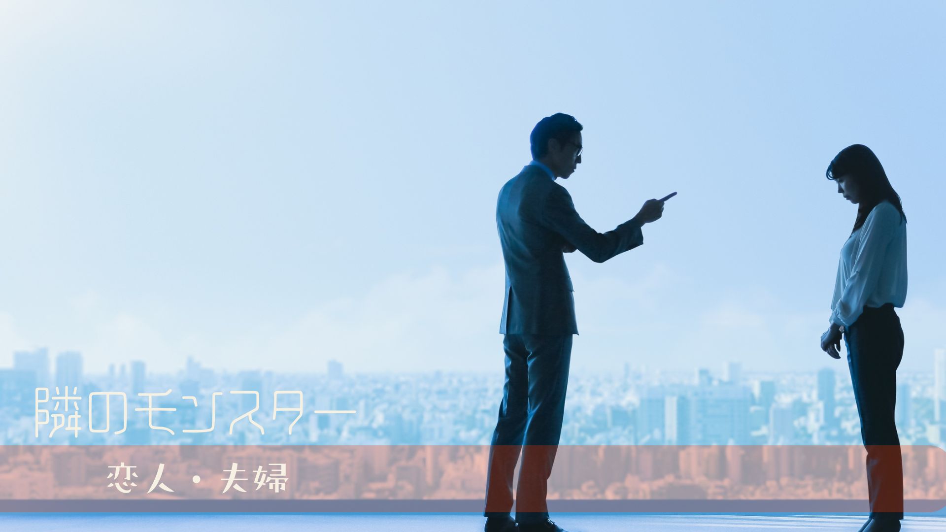 境界性の恋人と喧嘩が激化する理由