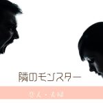 境界性の恋人と同棲が危険な理由