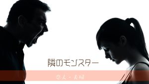 境界性の恋人と同棲が危険な理由