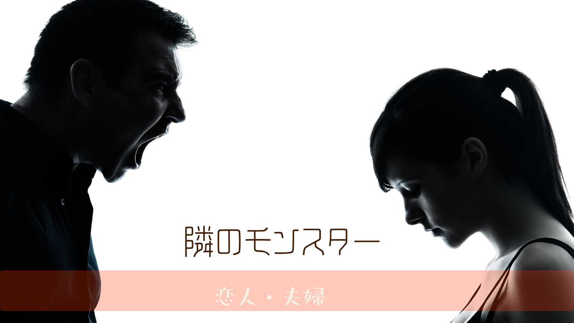 境界性の恋人と同棲が危険な理由