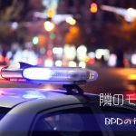 警察沙汰になりやすいケース