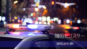 警察沙汰になりやすいケース