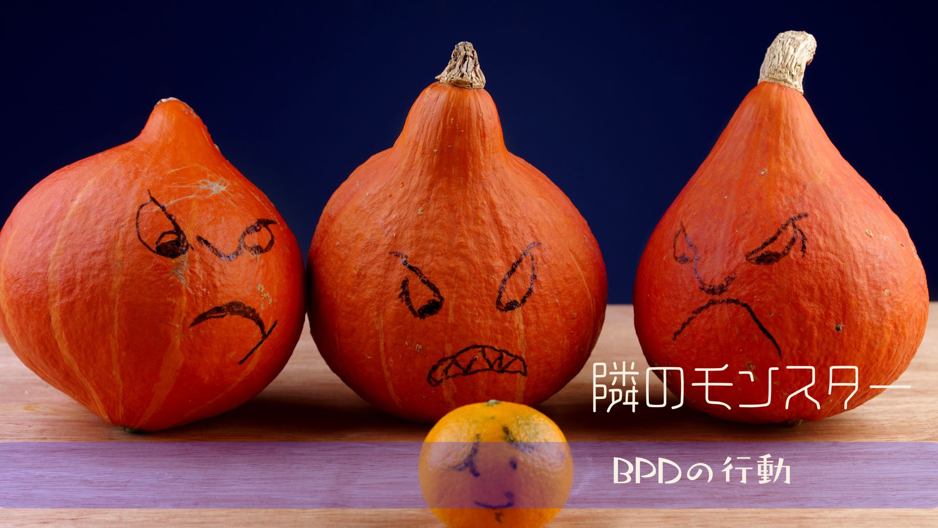 境界性の人が「あなたが悪い」と言い続ける理由