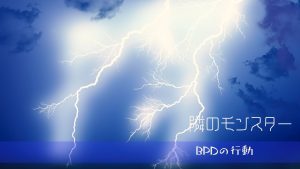 境界性の人が“支配”に走る瞬間