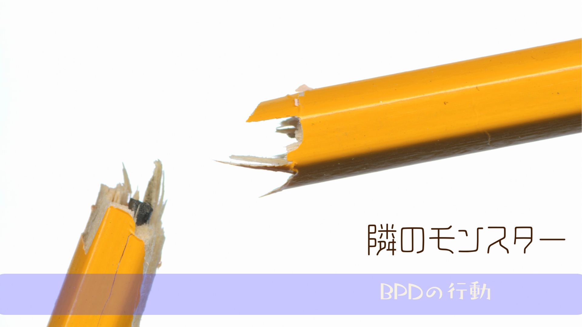 物を投げる・壊す行動の心理