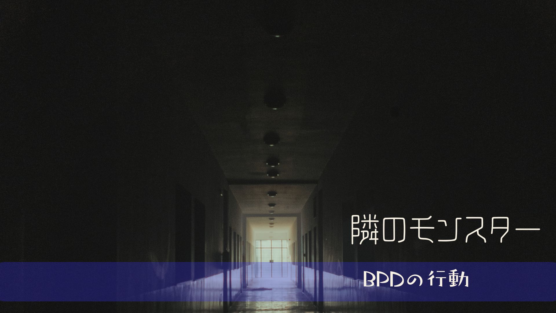 境界性の人が「別れ話」で暴走する理由