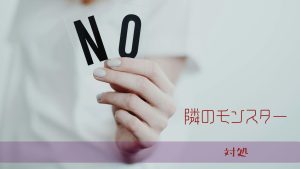 境界性の人と距離を置く方法