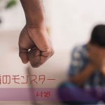 境界性の人が暴れたときの安全確保