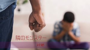 境界性の人が暴れたときの安全確保